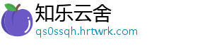 知乐云舍